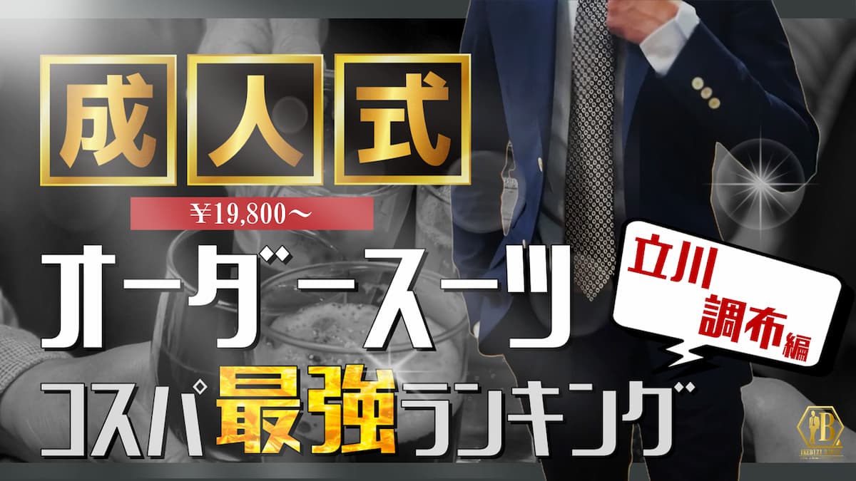 立川 調布 成人式 スーツ 安い