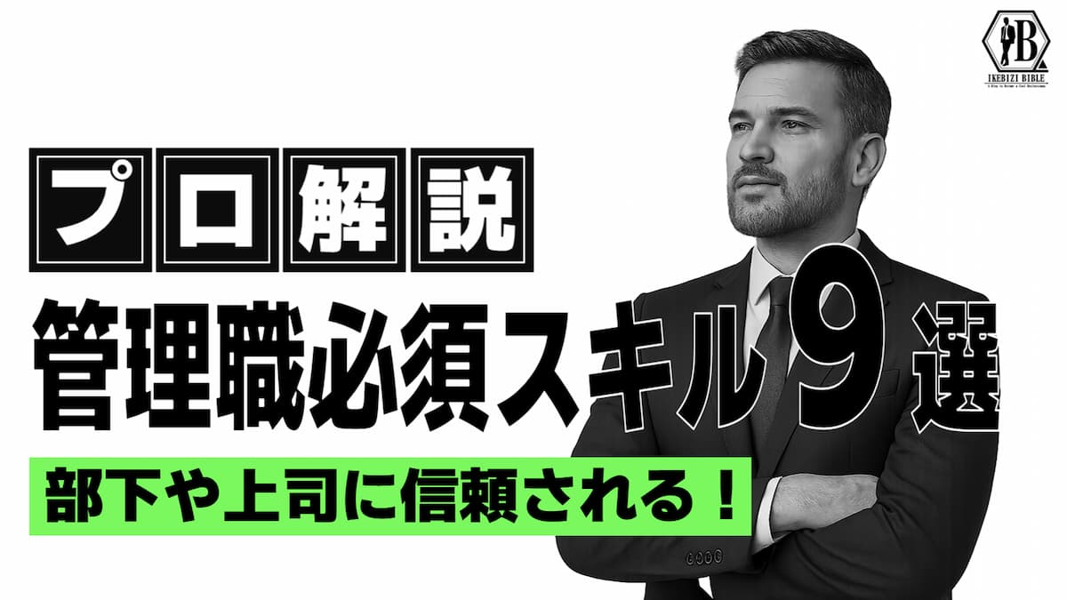 管理職に求められる能力