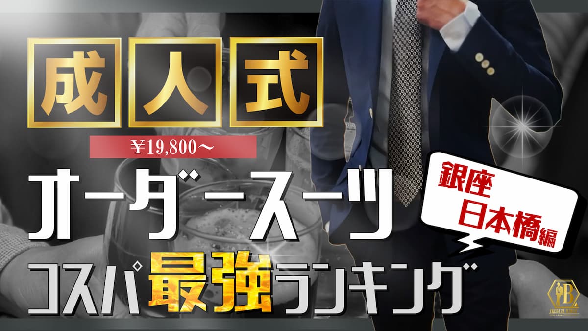 銀座 日本橋 成人式 スーツ 安い