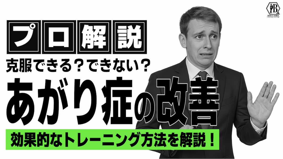 あがり症 克服