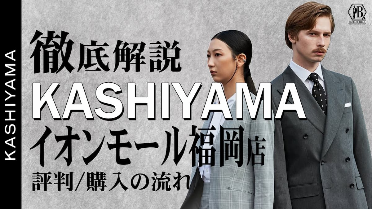 カシヤマ イオンモール福岡 評判