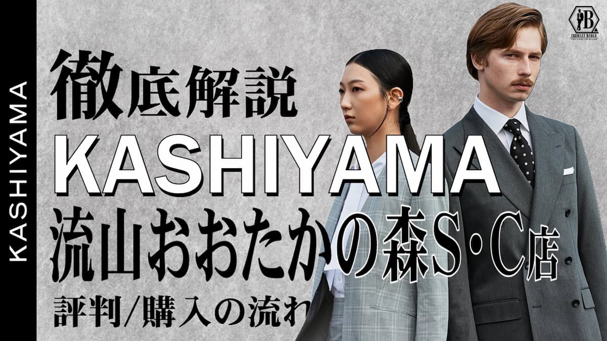 カシヤマ 流山おおたかの森S・Ｃ店 評判