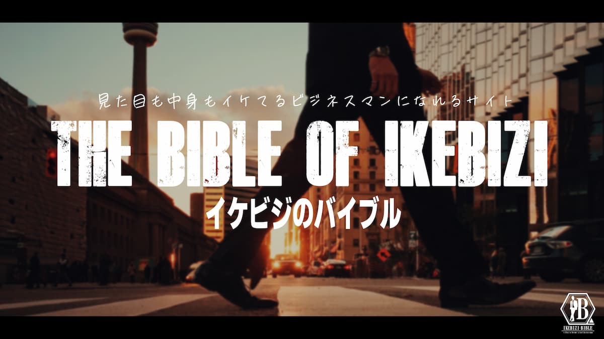 イケビジのバイブル メイントップ