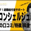 退職コンシェルジュ 口コミ 料金