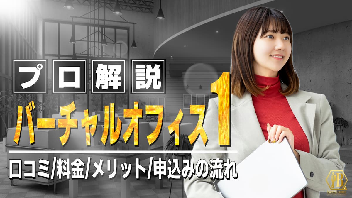 バーチャルオフィス1 口コミ