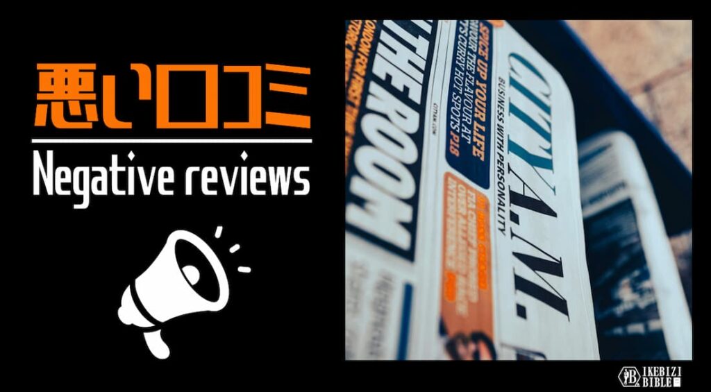 イケビジ 悪い口コミ