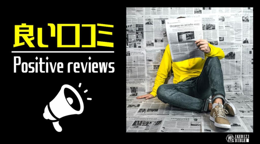 イケビジ 良い口コミ