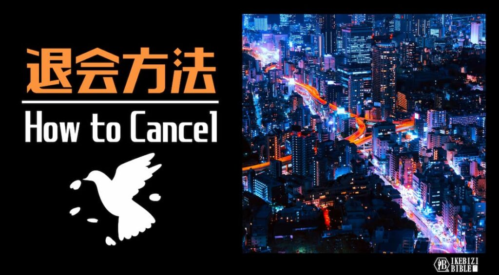 イケビジ 退会方法