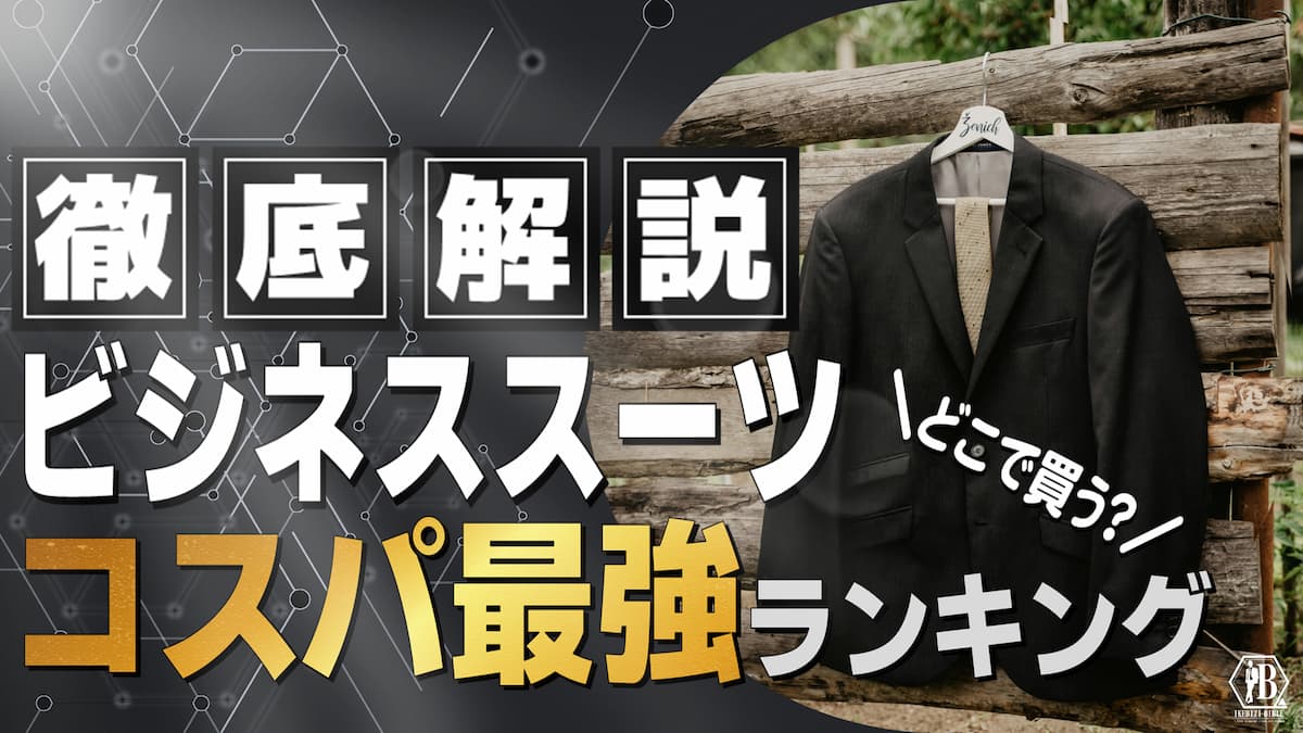 ビジネススーツ ランキング