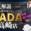 SADA 高崎店 評判