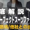 パーフェクトスーツファクトリー ダサい 評判