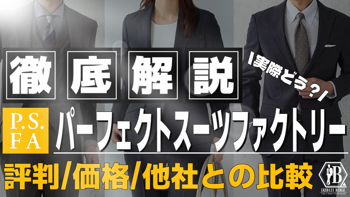 パーフェクトスーツファクトリー ダサい 評判