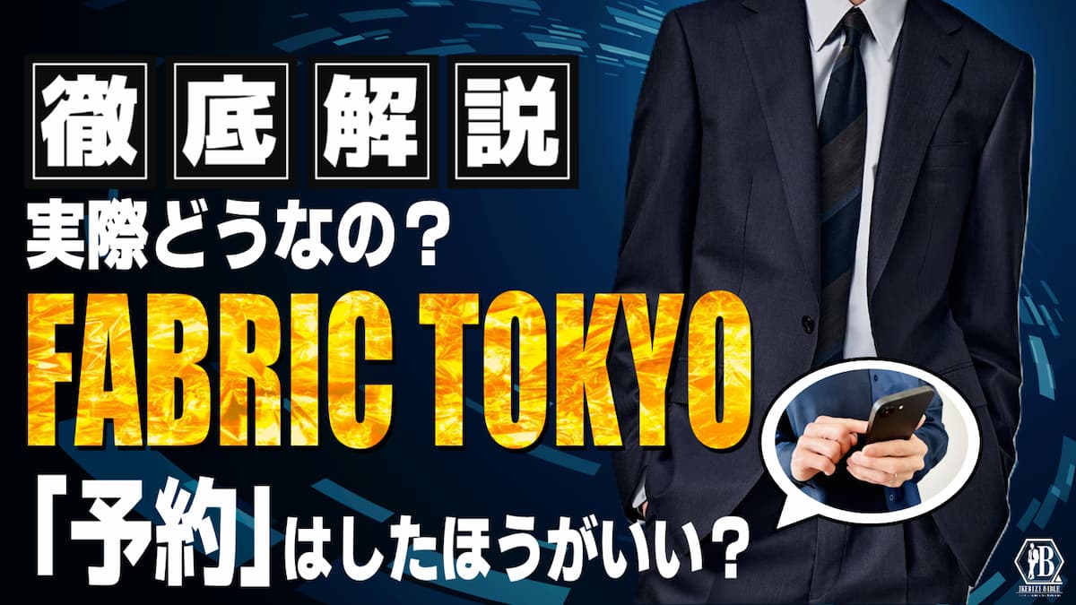 FABRIC TOKYO 予約なし