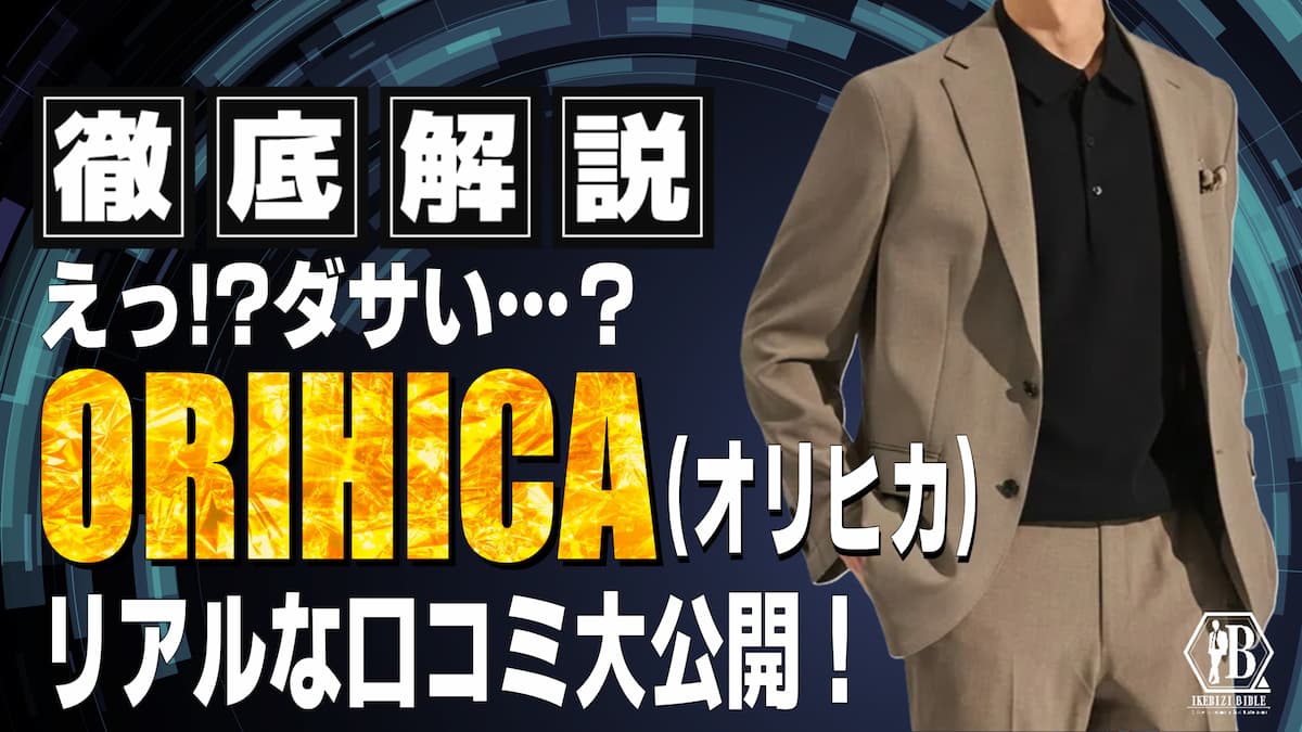 ORIHICA ダサい