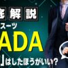 オーダースーツ SADA 予約なし