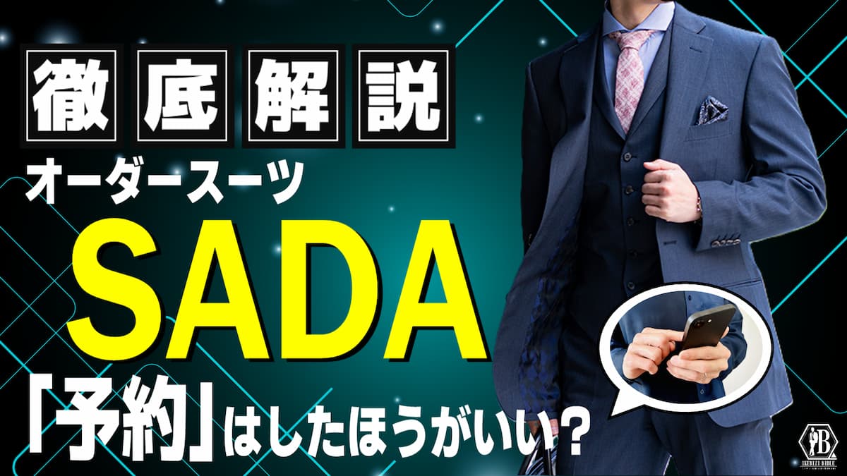 オーダースーツ SADA 予約なし