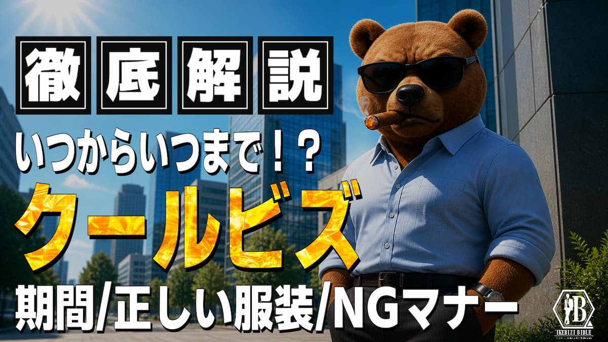 クールビズ 期間 いつからいつまで