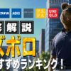 ビズポロ おすすめ ブランド ランキング