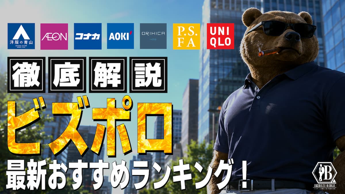 ビズポロ おすすめ ブランド ランキング
