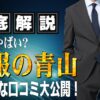 洋服の青山 やばい