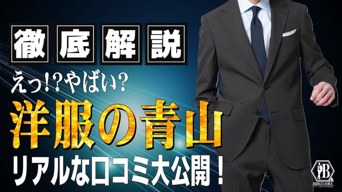 洋服の青山 やばい