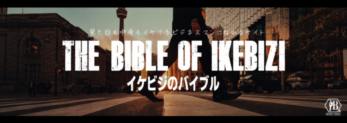 イケビジのバイブル ヘッダー画像